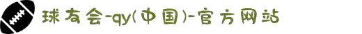 球友会-qy球友会-千亿球友会